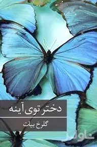دختر توی آینه