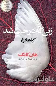 زنی که درخت شد (گیاهخوار)