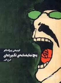5 نمایش‌نامه تک‌پرده‌ای