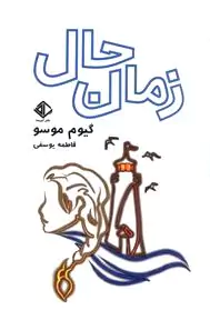 زمان حال