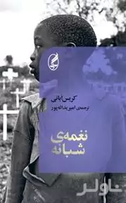 نغمه شبانه