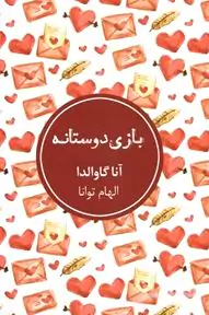 بازی دوستانه