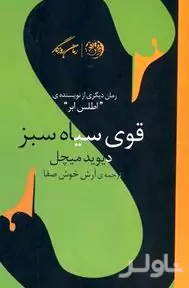 قوی سیاه سبز