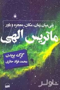 ماتریس الهی (پلی میان زمان مکان معجزه و باور)