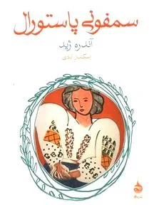 جلد کتاب سمفونی پاستورال