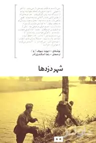 شهر دزدها