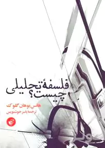 فلسفه تحلیلی چیست (ویراست دوم)