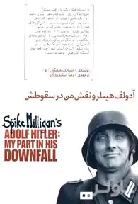 آدولف هیتلر و نقش من در سقوطش