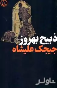 جیجک علیشاه یا اوضاع دربار قاجار