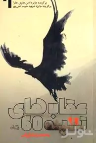 عقاب‌های تپه 60