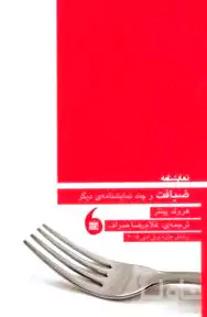 ضیافت و چند نمایش‌نامه دیگر