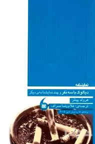 دیالوگ با 3 نفر و چند نمایش‌نامه دیگر