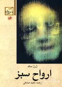 ارواح سبز