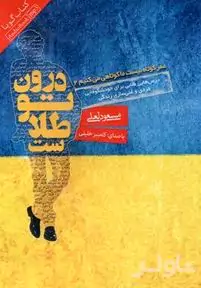 درون تو طلاست