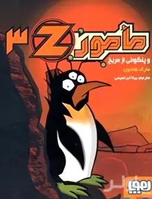 مامور زد و پنگوئنی از مریخ