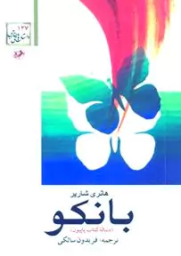 بانکو (دنباله کتاب پاپیون)