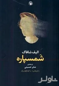 جلد کتاب شمسپاره