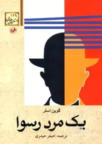1 مرد رسوا