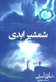 شمشیر ابدی