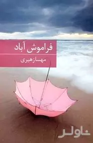 فراموش‌آباد
