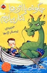 جزیره پرستار اژدها (مجموعه چگونه با اژدها کنار بیاییم 4)