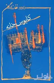 کابوس‌خانه