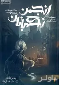 انجمن نگهبانان 1 (مجموعه نگهبانان 1)