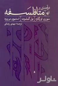 درآمدی بر متافلسفه