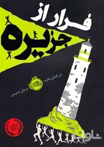 فرار از جزیره