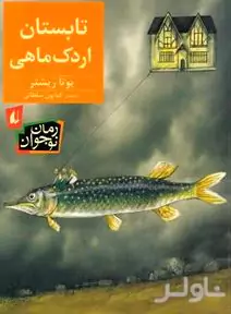 تابستان اردک‌ماهی