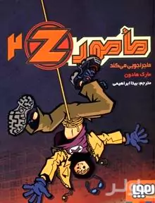 مامور زد ماجراجویی می‌کند (مامور زد 2)