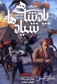 پادشاهی شیادها 1 (مجموعه 6 کلاغ جلد 2)