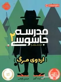 اردوی مرگ (مدرسه جاسوسی 2)