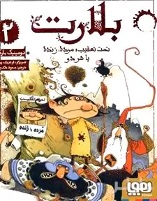 تحت تعقیب (مرده زنده یا هر دو)