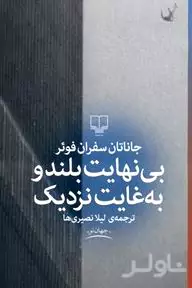 بی‌نهایت بلند و به غایت نزدیک