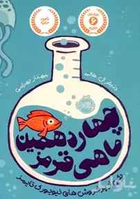 چهاردهمین ماهی قرمز