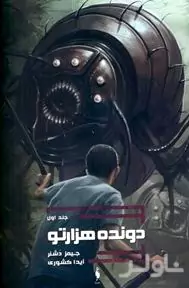 دونده هزارتو (مجموعه دونده هزارتو 1)