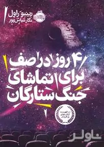 4 روز در صف برای تماشای جنگ ستارگان