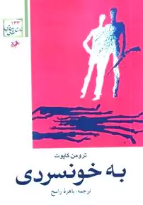 به خونسردی