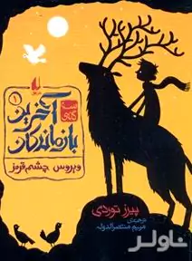 ویروس چشم قرمز (آخرین بازماندگان 1)