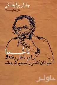 ناخدا برای ناهار رفته و ملوانان کشتی را تسخیر کرده‌اند