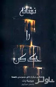نشانه را حک کن