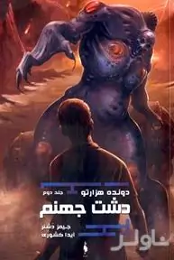 دشت جهنم (3 گانه دونده هزارتو 2)
