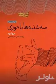 سه‌شنبه‌ها با موری (پالتویی)