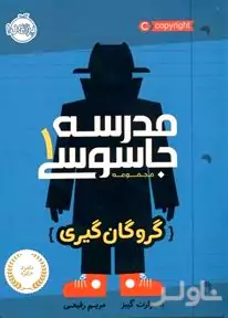 گروگان‌گیری (مدرسه جاسوسی 1)