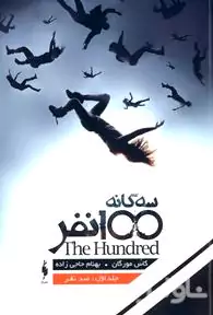 100 نفر (مجموعه 100 نفر 1)