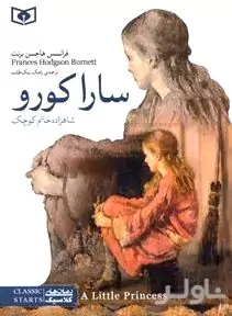 سارا کورو شاهزاده خانم کوچک