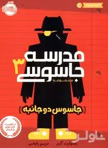 جاسوس 2 جانبه (مدرسه جاسوسی 3)