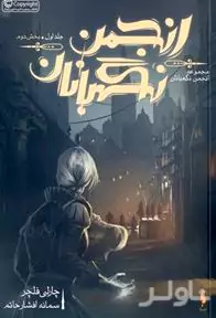 انجمن نگهبانان2 (مجموعه نگهبانان 1)