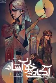 آکادمی خون‌آشام (جلد اول)